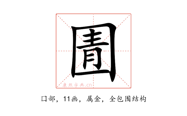 圊