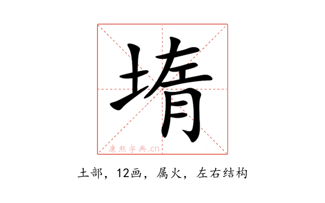 堶