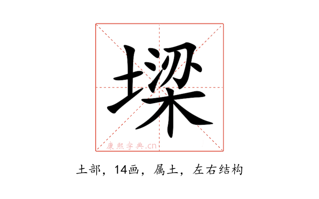 墚