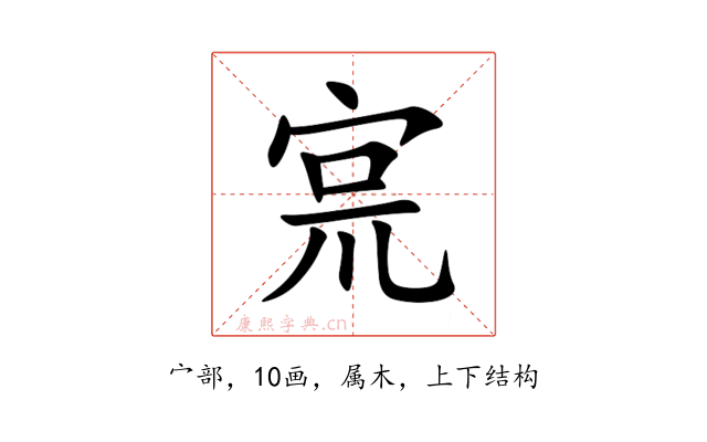 宺