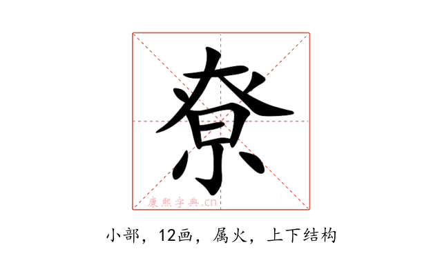 尞