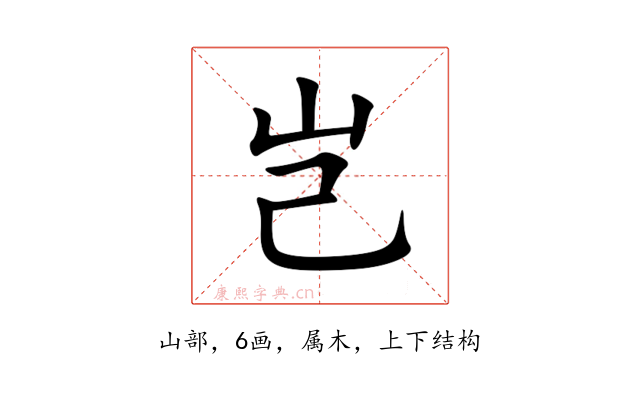 岂