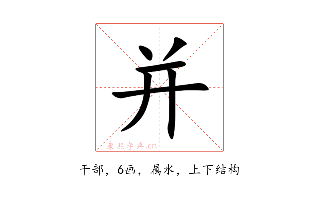 并