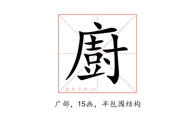 廚