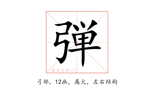 弾