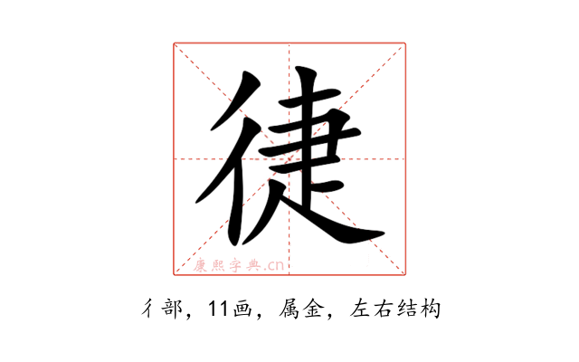 徢