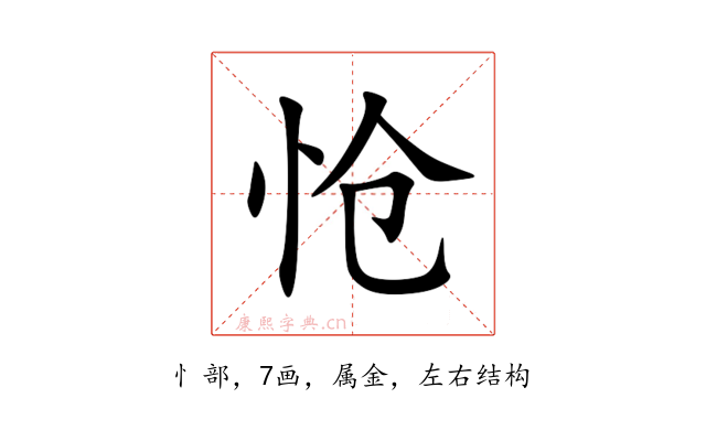 怆