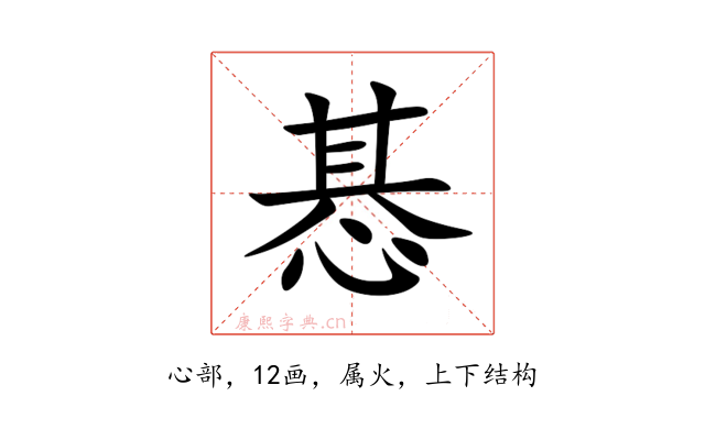惎