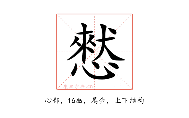 憖