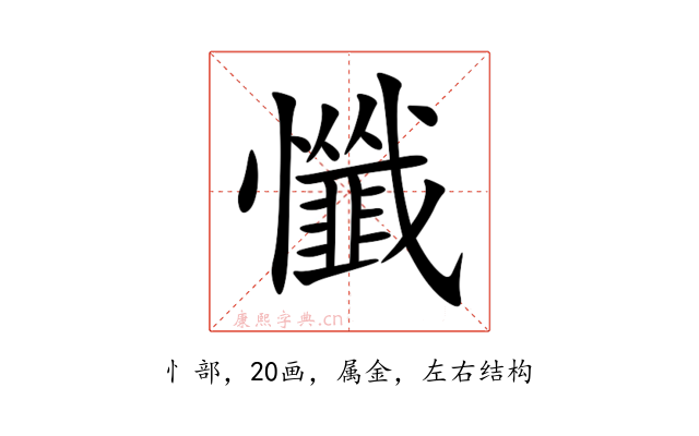 懺