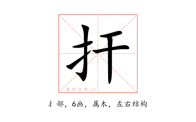 扞