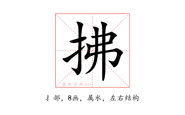 拂