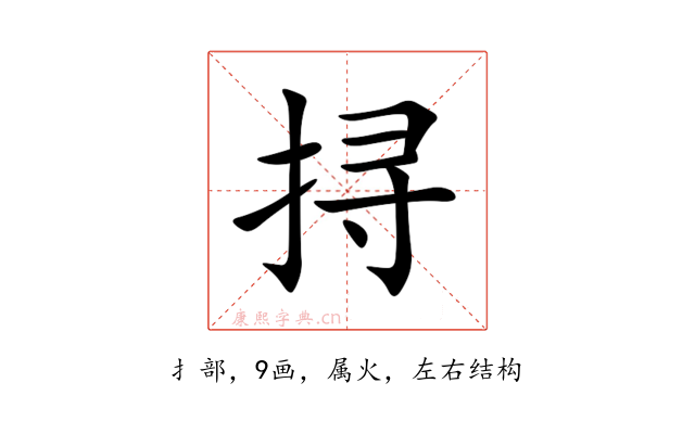 挦