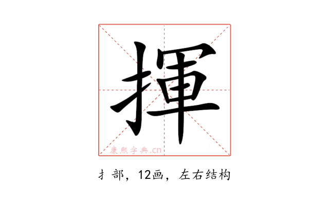 揮