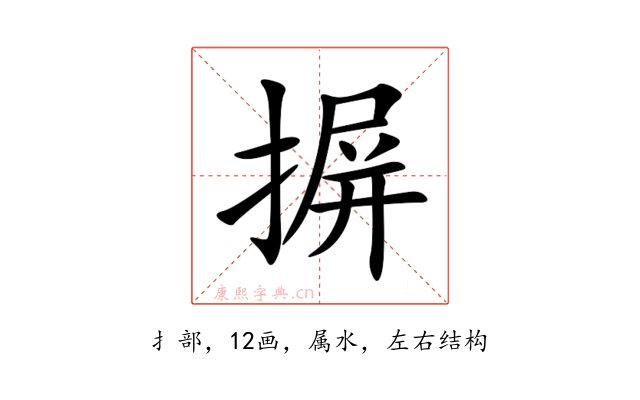 摒