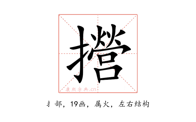 攚