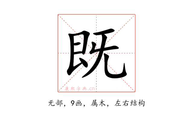 既