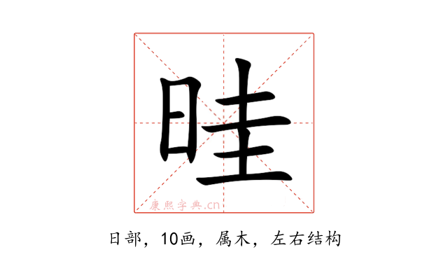 晆