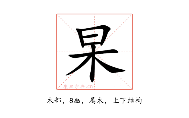 杲