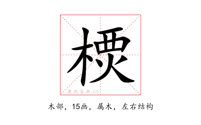 樮