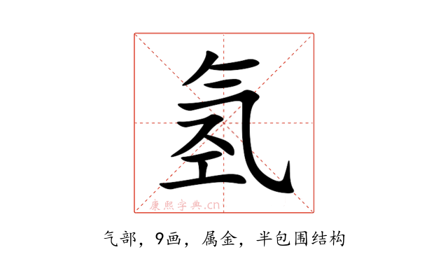 氢