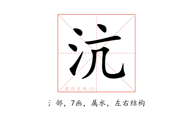 沆