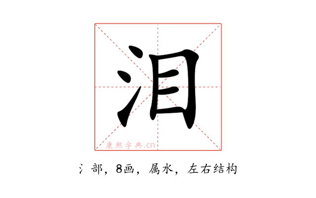 泪
