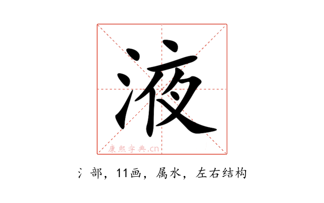 液