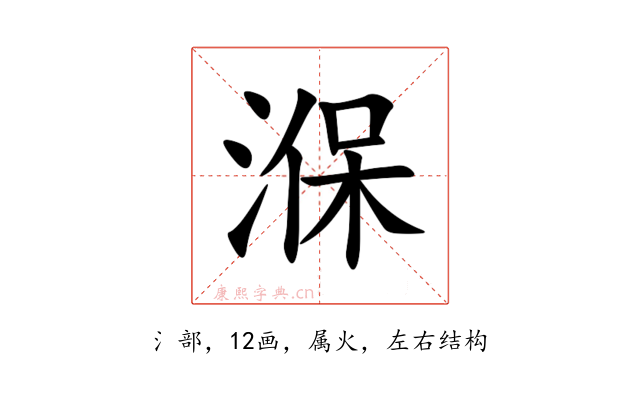湺