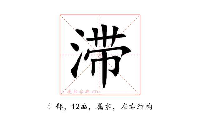 滞