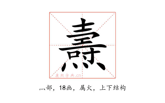 燾