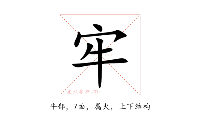 牢