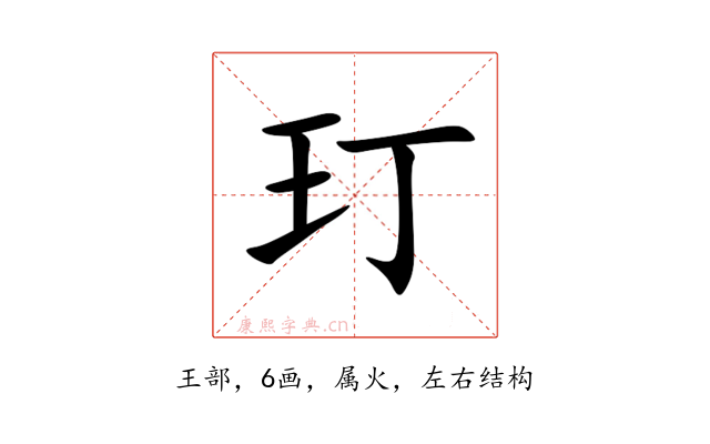 玎