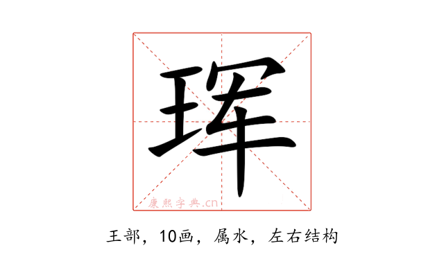 珲
