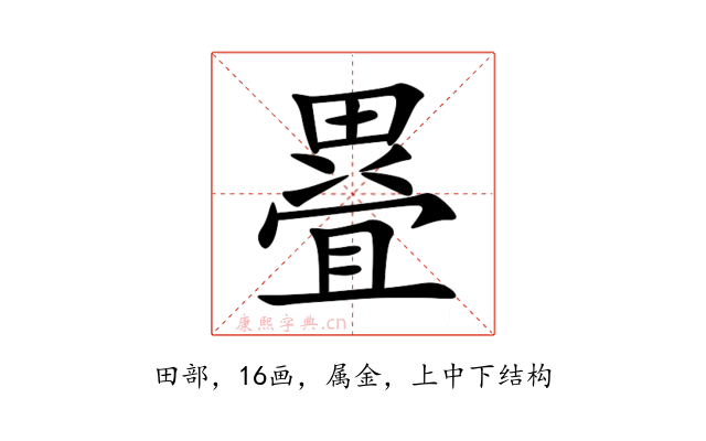 疂