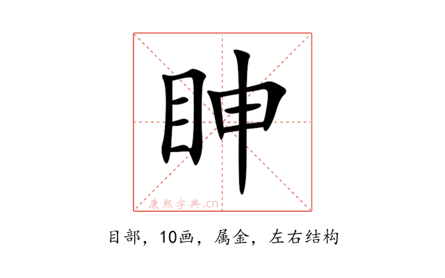 眒