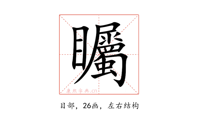 矚