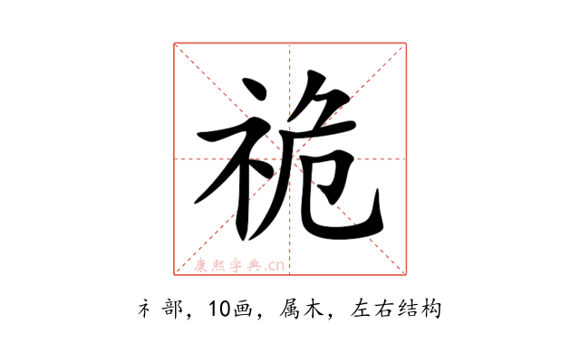 祪