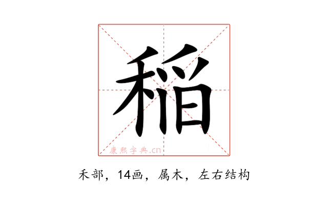 稲