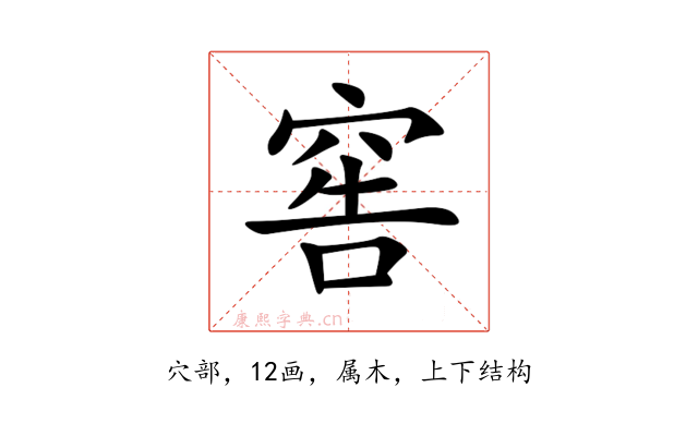 窖