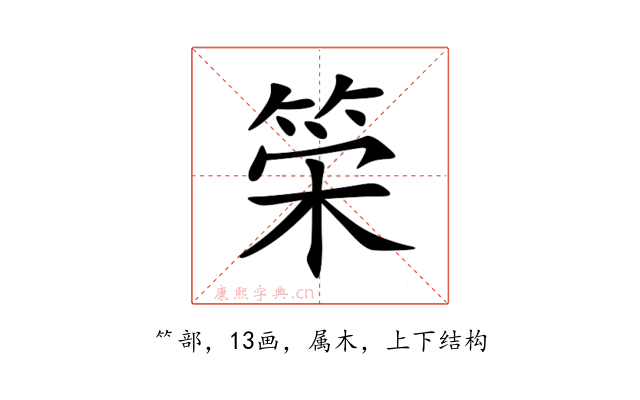 筞
