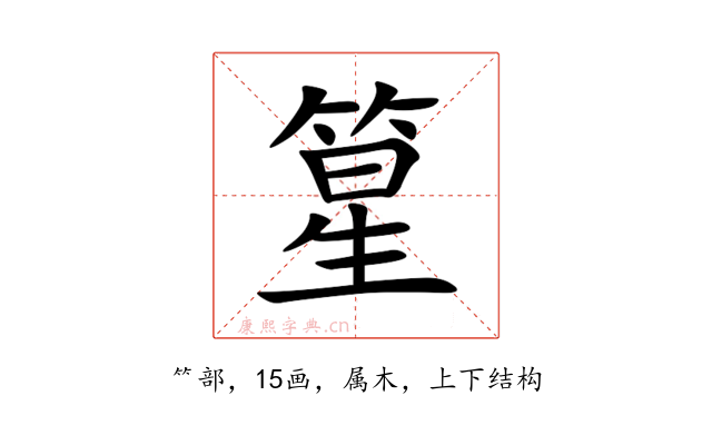 篂