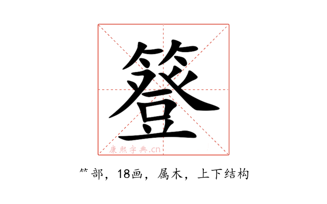 簦
