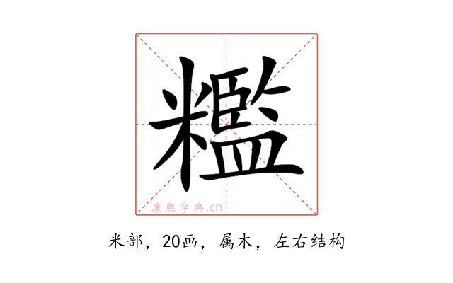 糮