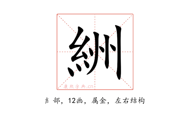 絒