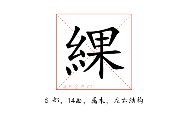 綶