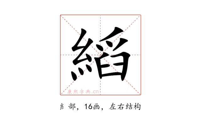 縚