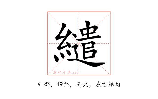 繾