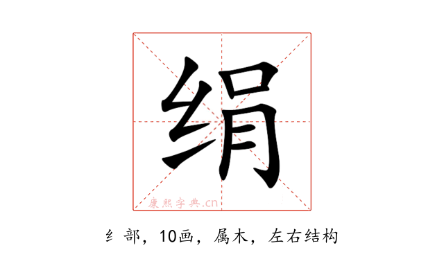 绢