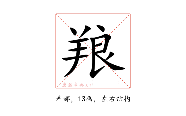 羪